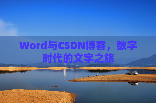 Word与CSDN博客，数字时代的文字之旅